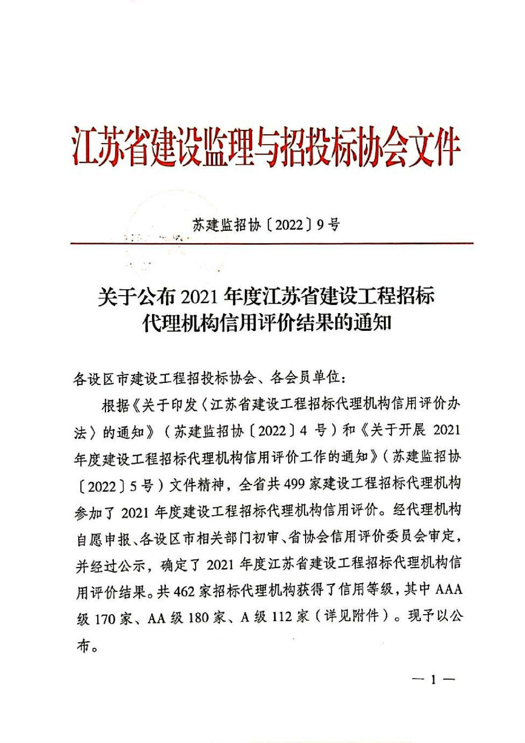 关于公布2021年度江苏省建设工程招标代理机构信用评价结果的通知_00.jpg